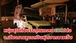 (มีคลิป)หนุ่มรุ่นสุโขทัยขับรถบรรทุกแตงกวาจากจ.อุดรธานีจะไปส่งที่จ.เชียงรายวูบรถปีนฟุตบาทสาวนั่งมาด้วยเจ็บ