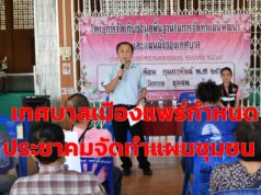 เทศบาลเมืองแพร่กำหนดการประชาคมจัดทำแผนชุมชน