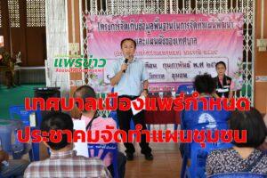 เทศบาลเมืองแพร่กำหนดการประชาคมจัดทำแผนชุมชน