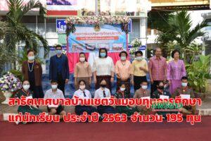สาธิตเทศบาลบ้านเชตวันมอบทุนการศึกษาแก่นักเรียน ประจำปี 2563 จำนวน 195 ทุน
