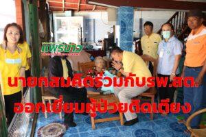 นายกสมคิดร่วมกับรพ.สต.ออกเยี่ยมผู้ป่วยติดเตียงและเปราะบาง