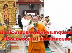 เริ่มแล้ว!งานประเพณีไหว้พระธาตุช่อแฮฯออนไลน์ สไตล์นิวนอมอล 20-26 ก.พ.64เพื่อสืบสานประเพณีดังเดิม