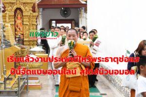 เริ่มแล้ว!งานประเพณีไหว้พระธาตุช่อแฮฯออนไลน์ สไตล์นิวนอมอล 20-26 ก.พ.64เพื่อสืบสานประเพณีดังเดิม