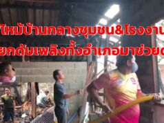 (มีคลิป)ไฟไหม้บ้านกลางชุมชนโรงงานไม้เรียกดับเพลิงทั้งอำเภอมาช่วยดับ
