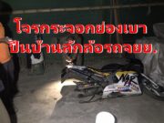 โจรกระจอกย่องปีนบ้านลักล้อรถจยย.