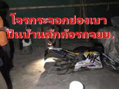 โจรกระจอกย่องปีนบ้านลักล้อรถจยย.