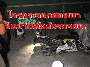 โจรกระจอกย่องปีนบ้านลักล้อรถจยย.