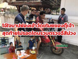 (มีคลิป) โจ๋ใจบาปย่องเข้าวัดขโมยของตุ๊เจ้าสุดท้ายโดนรวบตรวจฉี่เป็นสีม่วง
