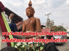 (มีคลิป)ชาววังหลวงร่วมใจแห่พระเจ้าทันใจไม้สักหนึ่งเดียวในไทยหลังให้โชค 39 ถูกทั้งตำบล