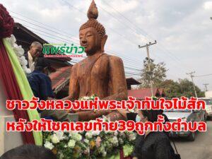 (มีคลิป)ชาววังหลวงร่วมใจแห่พระเจ้าทันใจไม้สักหนึ่งเดียวในไทยหลังให้โชค 39 ถูกทั้งตำบล