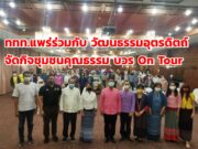 ททท.แพร่ร่วมกับสนง.วัฒนธรรมจ.อุตรดิตถ์จัดกิจชุมชนคุณธรรม บวร On Tour เส้นทางอุตรดิตถ์-แพร่