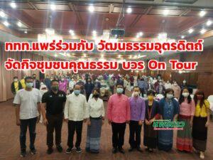 ททท.แพร่ร่วมกับสนง.วัฒนธรรมจ.อุตรดิตถ์จัดกิจชุมชนคุณธรรม บวร On Tour เส้นทางอุตรดิตถ์-แพร่
