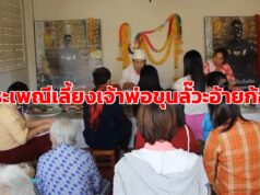 (มีคลิป)วัดพระธาตุช่อแฮฯและชาวบ้านร่วมใจสืบสานประเพณีเลี้ยงเจ้าพ่อขุนลั๊วะอ้ายก้อม
