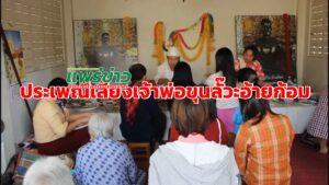 (มีคลิป)วัดพระธาตุช่อแฮฯและชาวบ้านร่วมใจสืบสานประเพณีเลี้ยงเจ้าพ่อขุนลั๊วะอ้ายก้อม