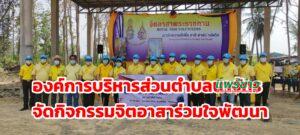 องค์การบริหารส่วนตำบลนาจักรจัดกิจกรรมจิตอาสาร่วมใจพัฒนา