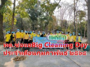 เทศบาลช่อแฮBig Cleaning Day ประจำเดือนกุมภาพันธ์ ๒๕๖๔