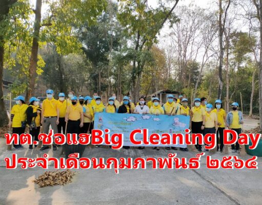เทศบาลช่อแฮBig Cleaning Day ประจำเดือนกุมภาพันธ์ ๒๕๖๔