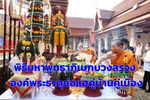 (มีคลิป)บวงสรวงองค์พระธาตุคู่บ้านคู่เมืองจ.แพร่และพิธีมหาพุทธาภิเษกและมังคลาภิเษกปูชนียมงคล