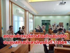 สภาอบต.นาจักรประชุมสภาสมัยสามัญ ครั้งที่ 1/2564 (สมัยแรก) ครั้งที่ 1 อนุมัติแผนงานโครงการผ่านฉลุย
