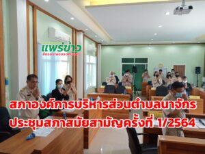 สภาอบต.นาจักรประชุมสภาสมัยสามัญ ครั้งที่ 1/2564 (สมัยแรก) ครั้งที่ 1 อนุมัติแผนงานโครงการผ่านฉลุย