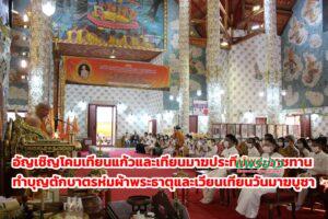 (มีคลิป)จ.แพร่อัญเชิญโคมเทียนแก้วและเทียนมาฆประทีปพระราชทานทำบุญตักบาตร ห่มผ้าพระธาตุและเวียนเทียนวันมาฆบูชา