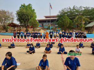 (มีคลิป)ธารน้ำใจรองเจ้าคณะจ.แพร่ สู่นักเรียนชนบทธารน้ำใจรองเจ้าคณะจ.แพร่ สู่นักเรียนชนบท