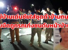 (มีคลิป)แม่บ้านสวมชุดดำข้ามถนนที่มืดถูกรถเก๋งชนดับหน้าบ้าน