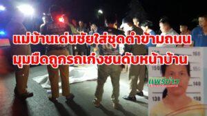 (มีคลิป)แม่บ้านสวมชุดดำข้ามถนนที่มืดถูกรถเก๋งชนดับหน้าบ้าน