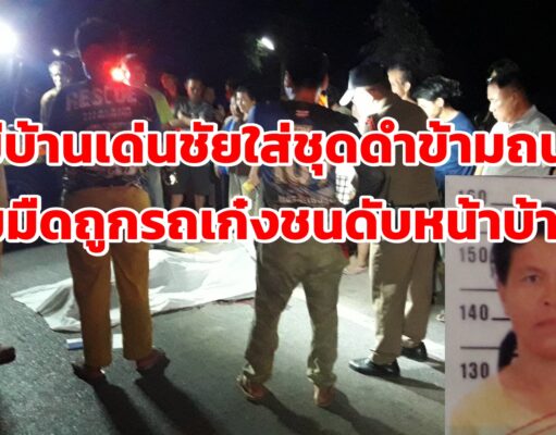 (มีคลิป)แม่บ้านสวมชุดดำข้ามถนนที่มืดถูกรถเก๋งชนดับหน้าบ้าน