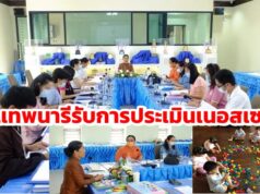 โรงเรียนเทพนารีรับการประเมินศูนย์เด็กเล็กปฐมวัยชั้นเนอสเซอรี่และชั้นเตรียมอนุบาล