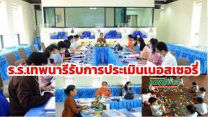 โรงเรียนเทพนารีรับการประเมินศูนย์เด็กเล็กปฐมวัยชั้นเนอสเซอรี่และชั้นเตรียมอนุบาล