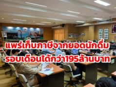 แพร่ได้เงินภาษีจากยอดนักดื่ม ในรอบเดือนที่ผ่านมาสามารถเก็บภาษีสุราได้กว่า 195 ล้านบาท