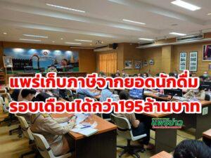 แพร่ได้เงินภาษีจากยอดนักดื่ม ในรอบเดือนที่ผ่านมาสามารถเก็บภาษีสุราได้กว่า 195 ล้านบาท