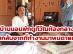 (มีคลิป)พ่อบ้านนอนพักดูทีวีบนที่นอนในห้องกลางวันเมียกลับจากทำงานมาพบตายแล้ว