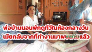 (มีคลิป)พ่อบ้านนอนพักดูทีวีบนที่นอนในห้องกลางวันเมียกลับจากทำงานมาพบตายแล้ว