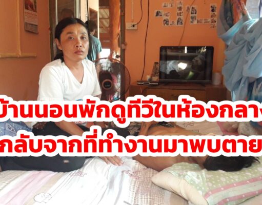 (มีคลิป)พ่อบ้านนอนพักดูทีวีบนที่นอนในห้องกลางวันเมียกลับจากทำงานมาพบตายแล้ว