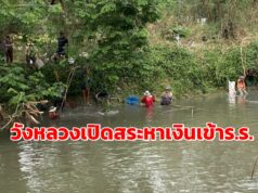 (มีคลิป)เปิดสระโรงเรียนวังหลวงหาเงินเข้ารร. เนื่องจากสภาพภัยแล้งสระน้ำเริ่มแห้งปลาเริ่มตาย