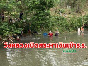 (มีคลิป)เปิดสระโรงเรียนวังหลวงหาเงินเข้ารร. เนื่องจากสภาพภัยแล้งสระน้ำเริ่มแห้งปลาเริ่มตาย