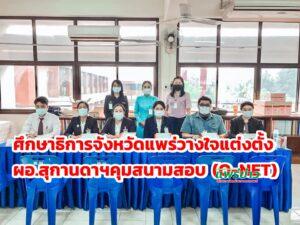 สำนักงานศึกษาธิการจังหวัดแพร่แต่งตั้ง นางสุกานดาฯผอ.รร.เทพนารี คุมสนามสอบ (O-NET)