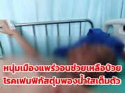 หนุ่มเมืองแพร่วอนช่วยเหลือป่วยเป็นโรคเฟมฟิกัสตุ่มพองน้ำใสขึ้นเต็มตัว