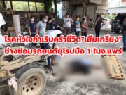 (มีคลิป)โรคหัวใจกำเริบคร่าชีวิตเฮียเกรียง เจ้าของอู่วิศวกรรมเสียชีวิตข้างไฮโดรลิค