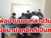 (มีคลิป)พ่อบ้านนอนกลางวันเมียมาปลุกอีกทีเป็นศพ