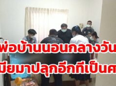 (มีคลิป)พ่อบ้านนอนกลางวันเมียมาปลุกอีกทีเป็นศพ