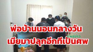 (มีคลิป)พ่อบ้านนอนกลางวันเมียมาปลุกอีกทีเป็นศพ