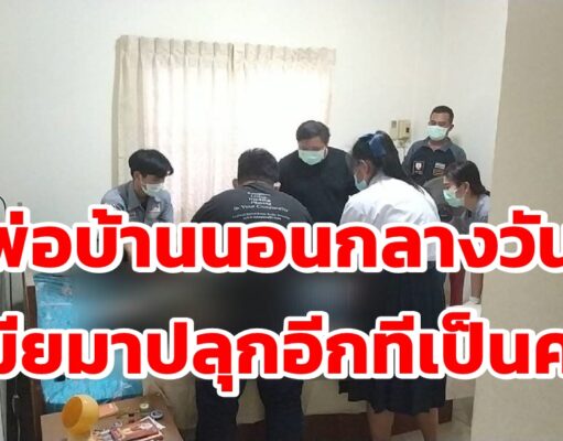 (มีคลิป)พ่อบ้านนอนกลางวันเมียมาปลุกอีกทีเป็นศพ