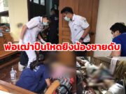 (มีคลิป)พ่อเฒ่าปืนโหดยิงน้องชายแท้ๆด้วยลูกซองสั้นไทยประดิษฐ์ดับ