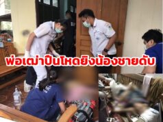 (มีคลิป)พ่อเฒ่าปืนโหดยิงน้องชายแท้ๆด้วยลูกซองสั้นไทยประดิษฐ์ดับ