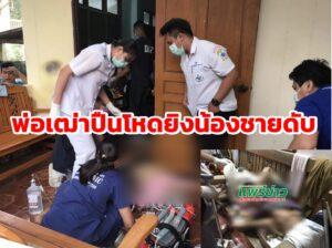 (มีคลิป)พ่อเฒ่าปืนโหดยิงน้องชายแท้ๆด้วยลูกซองสั้นไทยประดิษฐ์ดับ
