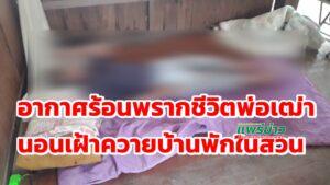 (มีคลิป)แพร่-อากาศร้อนพรากชีวิตพ่อเฒ่านอนเฝ้าวัวในบ้านพัก
