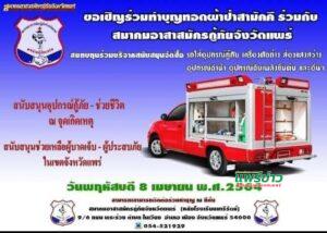 กู้ภัยจ.แพร่ชวนสร้างอานิสงส์ทำบุญทอดผ้าป่าเพื่อสมทบจัดซื้อผ้าขาว โลงศพและเวชภัณฑ์ทางการแพทย์